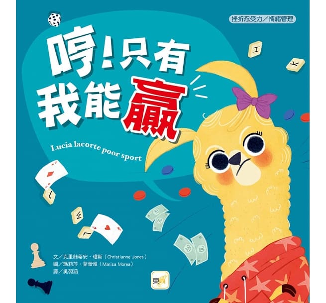 好規矩養成繪本套書：4冊入 (我有好多話要說！+ 哼！只有我能贏+我要去跟老師說！+ 這樣做又沒關係！)